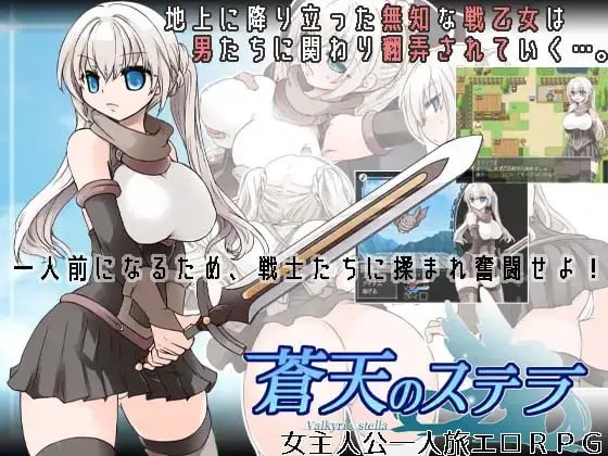 【RPG/汉化】[PC+安卓joi]蒼天のステラ  #蒼天のステラ