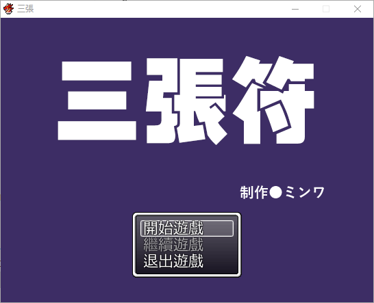 [日式爆款RPG/官中] 三张符~三枚のおふだ DL官方中文破解版