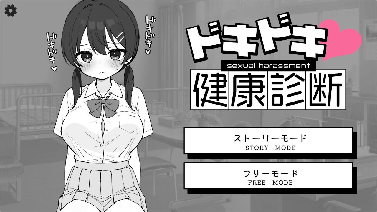 更新[互动SLG/触摸抚摸/动态] 心跳不已！性骚扰健康检查 ドキドキ!セクハラ健康診断 v1.1.0 机翻版 [2.0G]-第1张图片-萌站