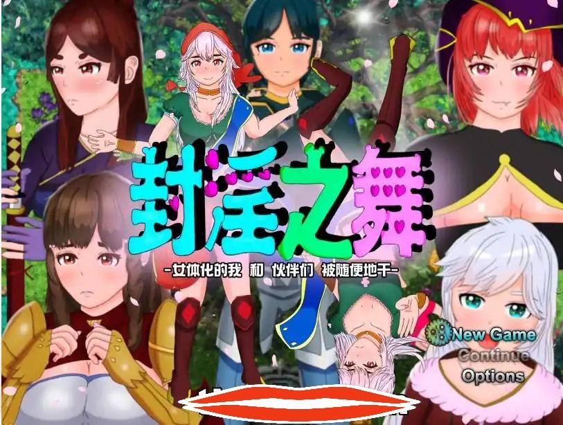 [RPG/汉化/被寝取/NTR/CV] 封银之舞~女体化的我和我和伙伴们被随便地欺负 DL官方中文版 电脑2.5G￼￼