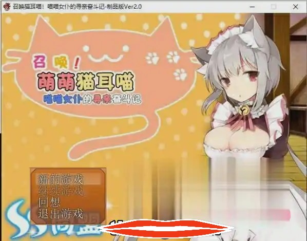  [RPG/汉化] 召唤猫耳喵！喵喵女仆的寻亲奋斗记汉化版附全CG攻略 电脑350M￼￼
