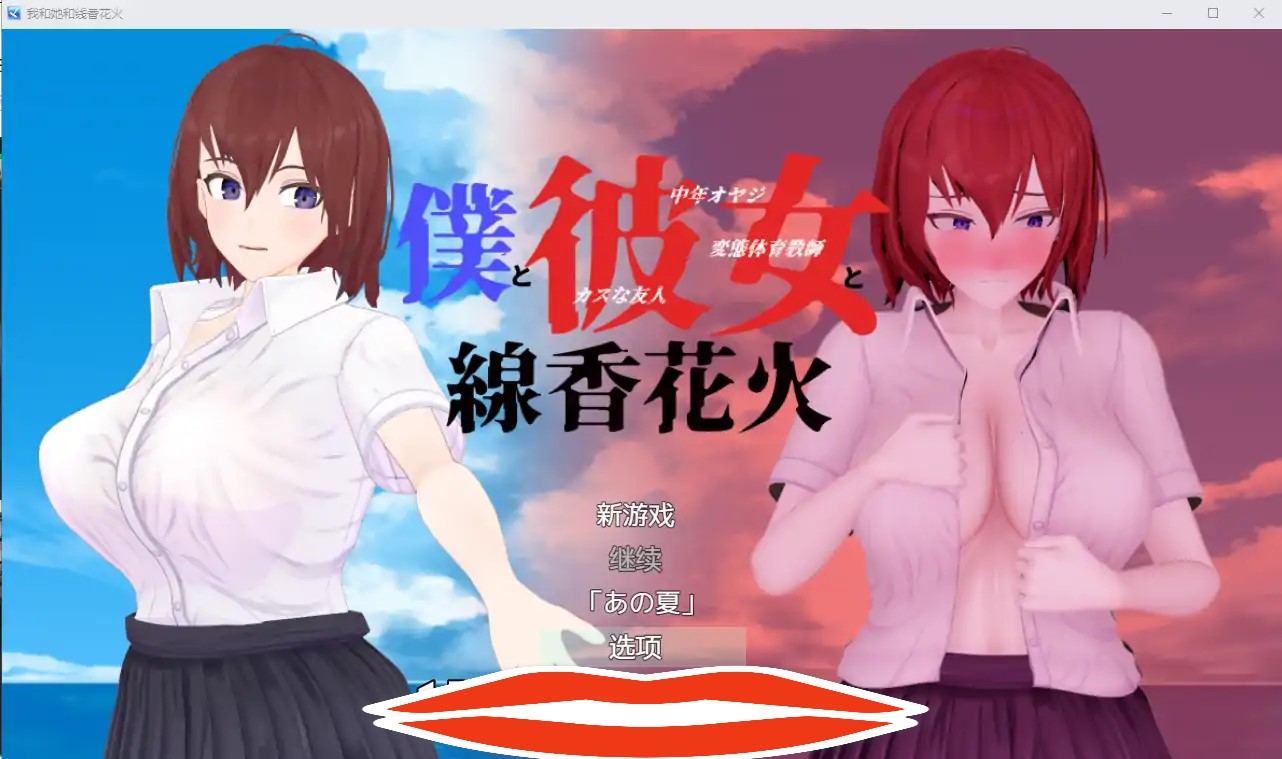 [RPG/汉化/NTR/隐奸] 我和她和线香花火 僕と彼女と線香花火中文版付攻略 1.8G 电脑￼￼