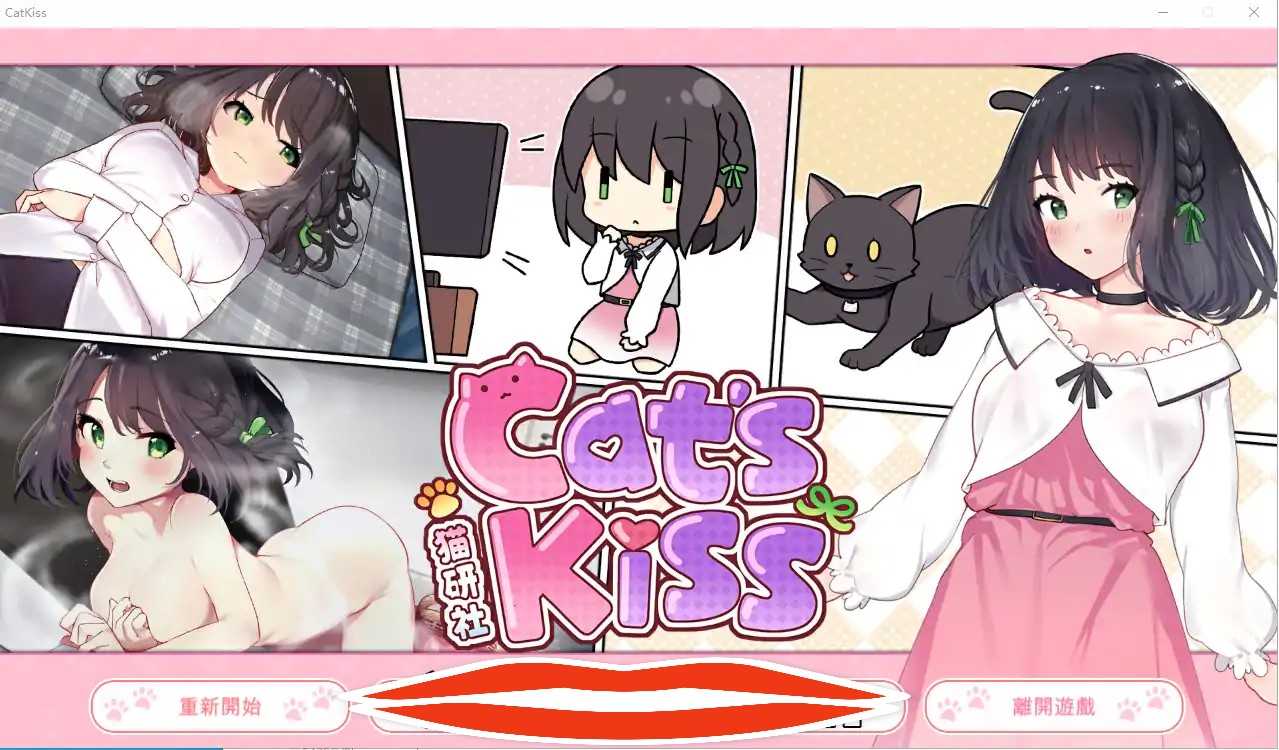  [养成SLG/中文/动态] 猫研社 Cat s Kiss V2023.02.15 最终步兵汉化版 电脑2G￼￼-第1张图片-萌站