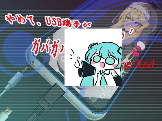 #快住手、USB接口要松掉了！ #やめて、USB端子がガバガバになっちゃう! type:Red 】-第4张图片-萌站