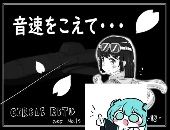 #超越音速…… #音速をこえて・・・ AI汉化版-第6张图片-萌站