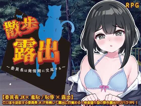 【RPG/生肉】散歩露出 ～委員長は発情期に交尾する～【全回想】  #散歩露出 ～委員長は発情期に交尾する～