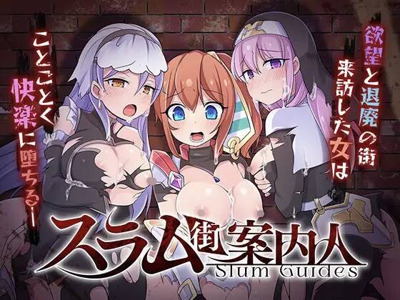 【RPG/生肉】[PC+安卓joi]贫民窟指南/スラム街案内人