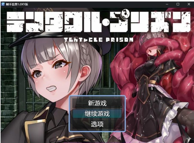 【日系RPG/AIGPT汉化】触手监禁1.0XY版【PC+安卓/1G】  #触手监禁1.0XY版-第4张图片-萌站