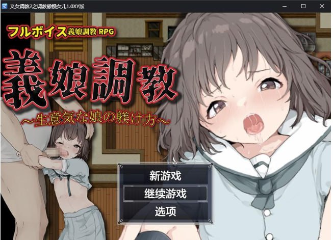 【日系RPG/AIGPT汉化】义女调教2之调教傲慢女儿1.0XY版【PC+安卓/466M】  #义女调教2之调教傲慢女儿-第4张图片-萌站