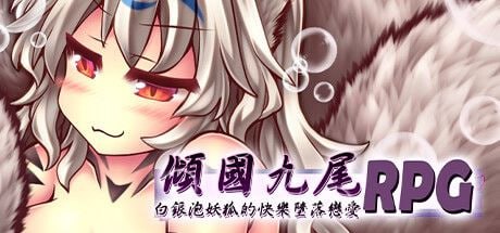 电脑端/[🐉+RPG]STEAM官中+DLC 倾国九尾・白银泡妖狐的快乐恋爱