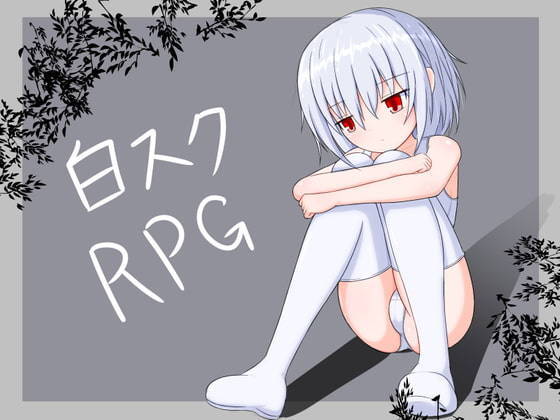 【未汉化RPG】[深淵かぼちゃ] 白スクRPG Ver.2.01