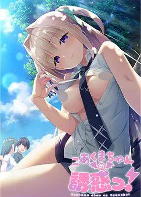 【ADV/生肉】こあくまちゃんの誘惑っ！【948MB】  #こあくまちゃんの誘惑っ！