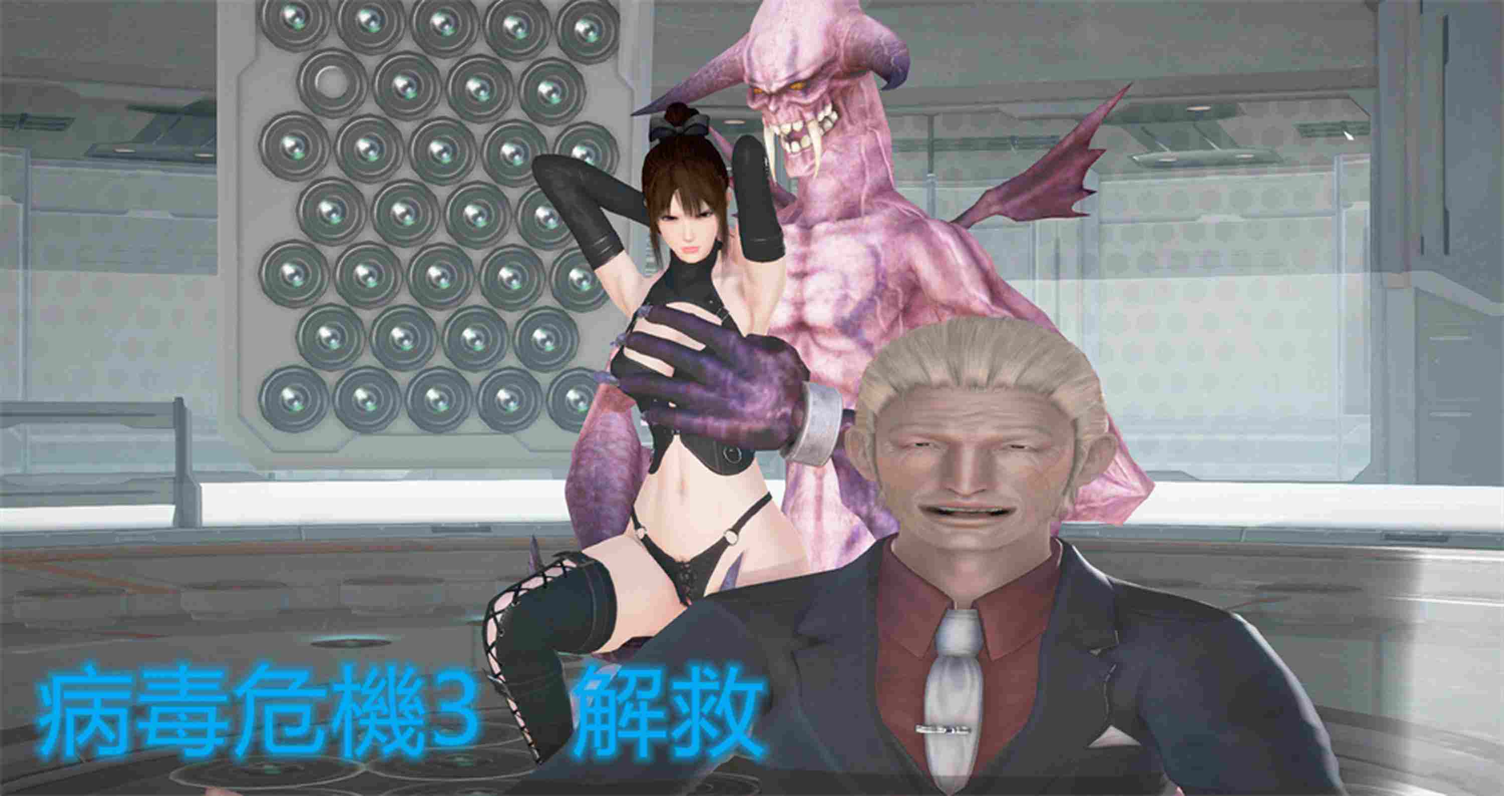 病毒危機01-03