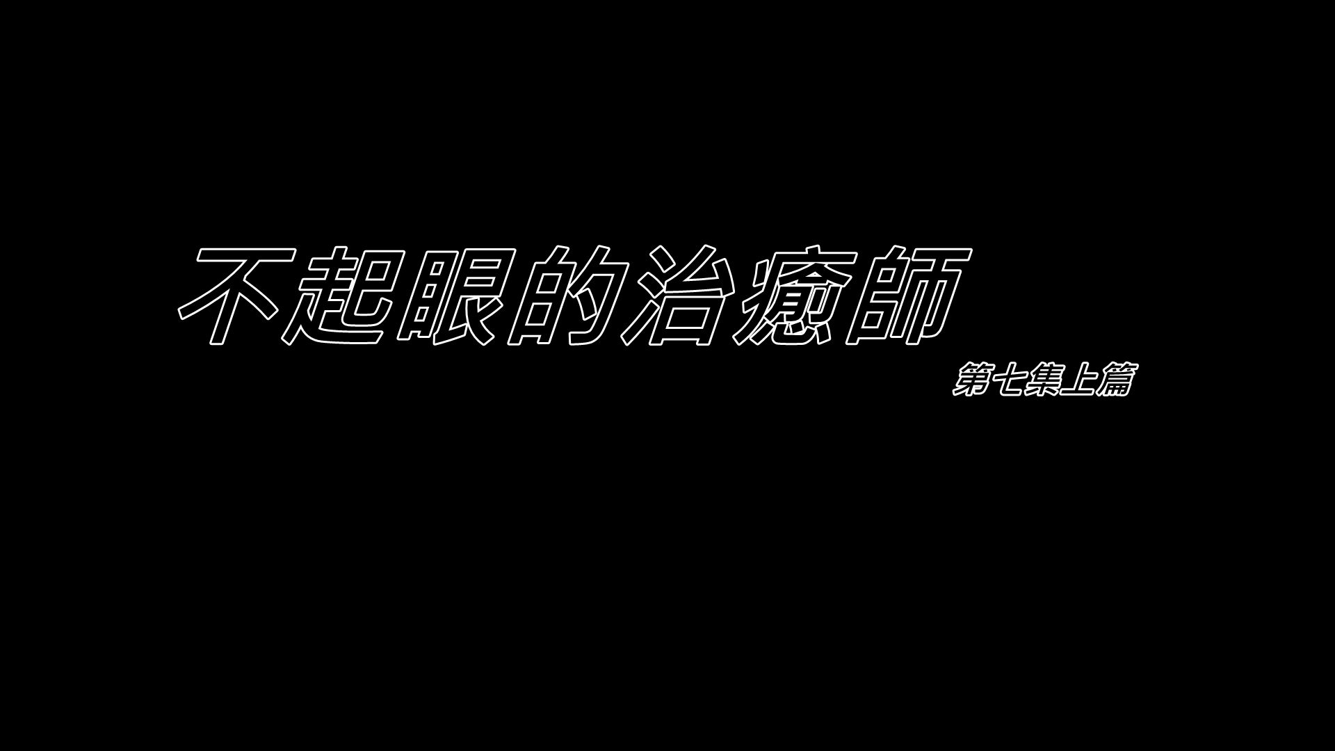 不起眼的治癒師01-7.1-第3张图片-萌站