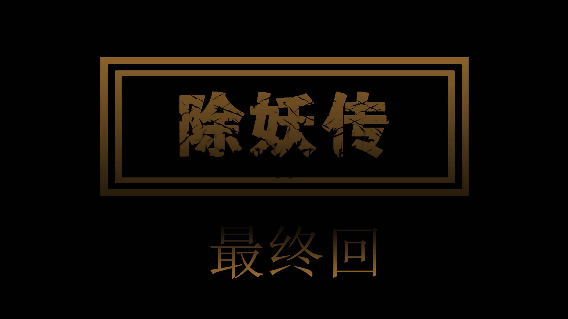 除妖传1-4(完)