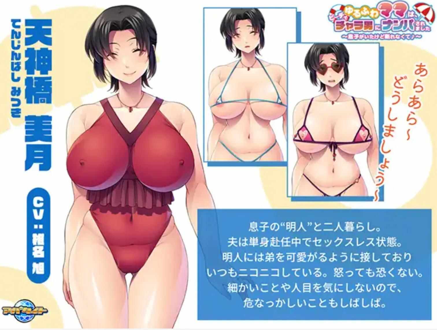 【日式/ADV/AI汉化】丰满妈妈在海滩上被搭讪了~虽然有儿子但是无法拒绝 AI汉化版【500M新作CV】【序号357】