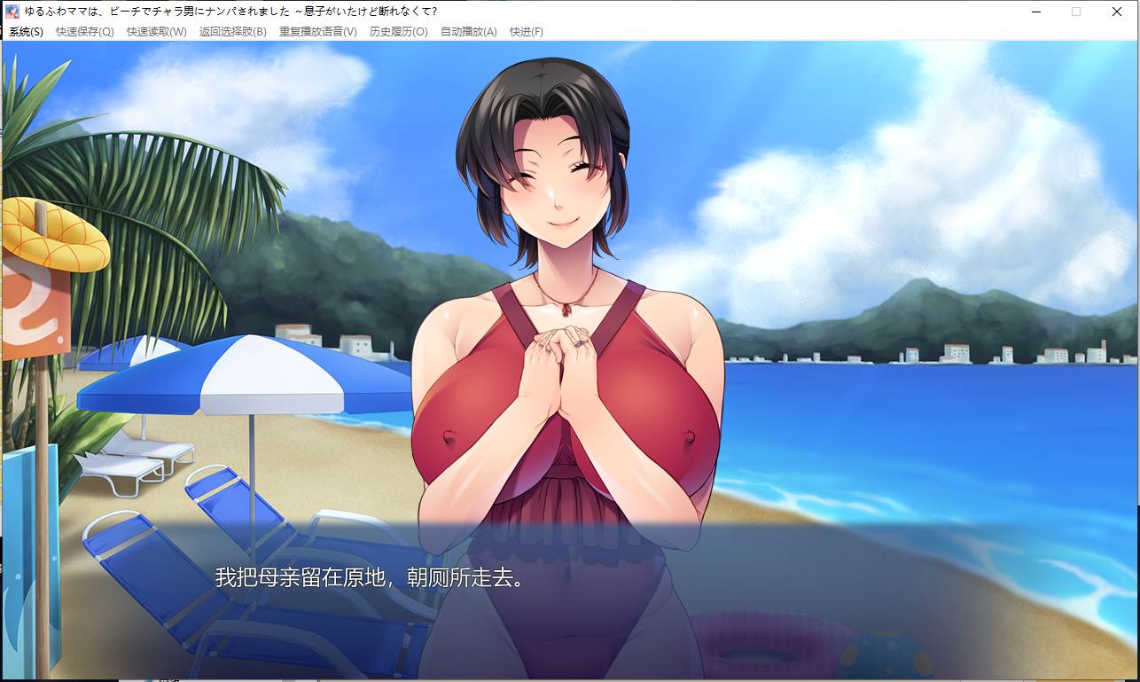 【日式/ADV/AI汉化】丰满妈妈在海滩上被搭讪了~虽然有儿子但是无法拒绝 AI汉化版【500M新作CV】【序号357】-第2张图片-萌站 【日式/ADV/AI汉化】丰满妈妈在海滩上被搭讪了~虽然有儿子但是无法拒绝 AI汉化版【500M新作CV】【序号357】-第2张图片-萌站