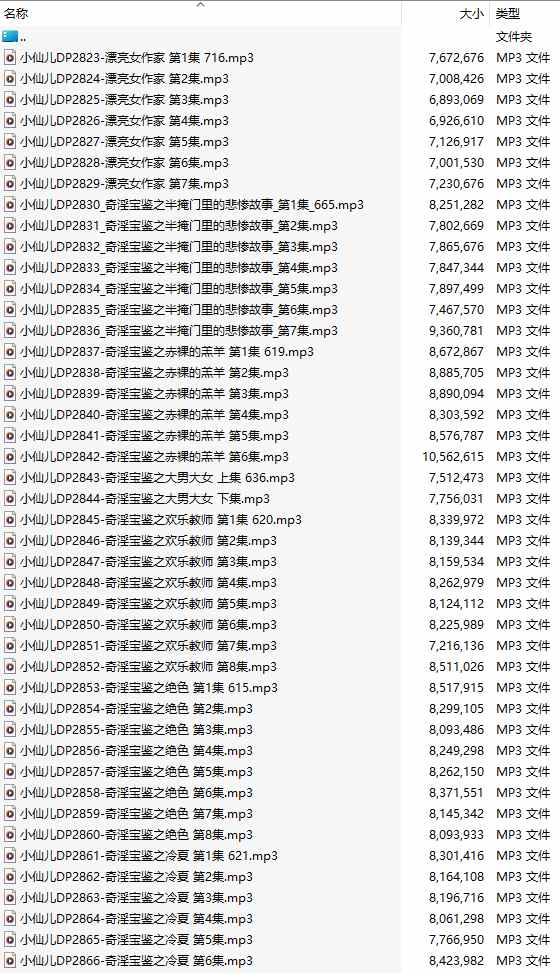 【有声小说/44集合一】#小仙儿 部分合集【MP3版】【7个小时合集】【2823-2866】