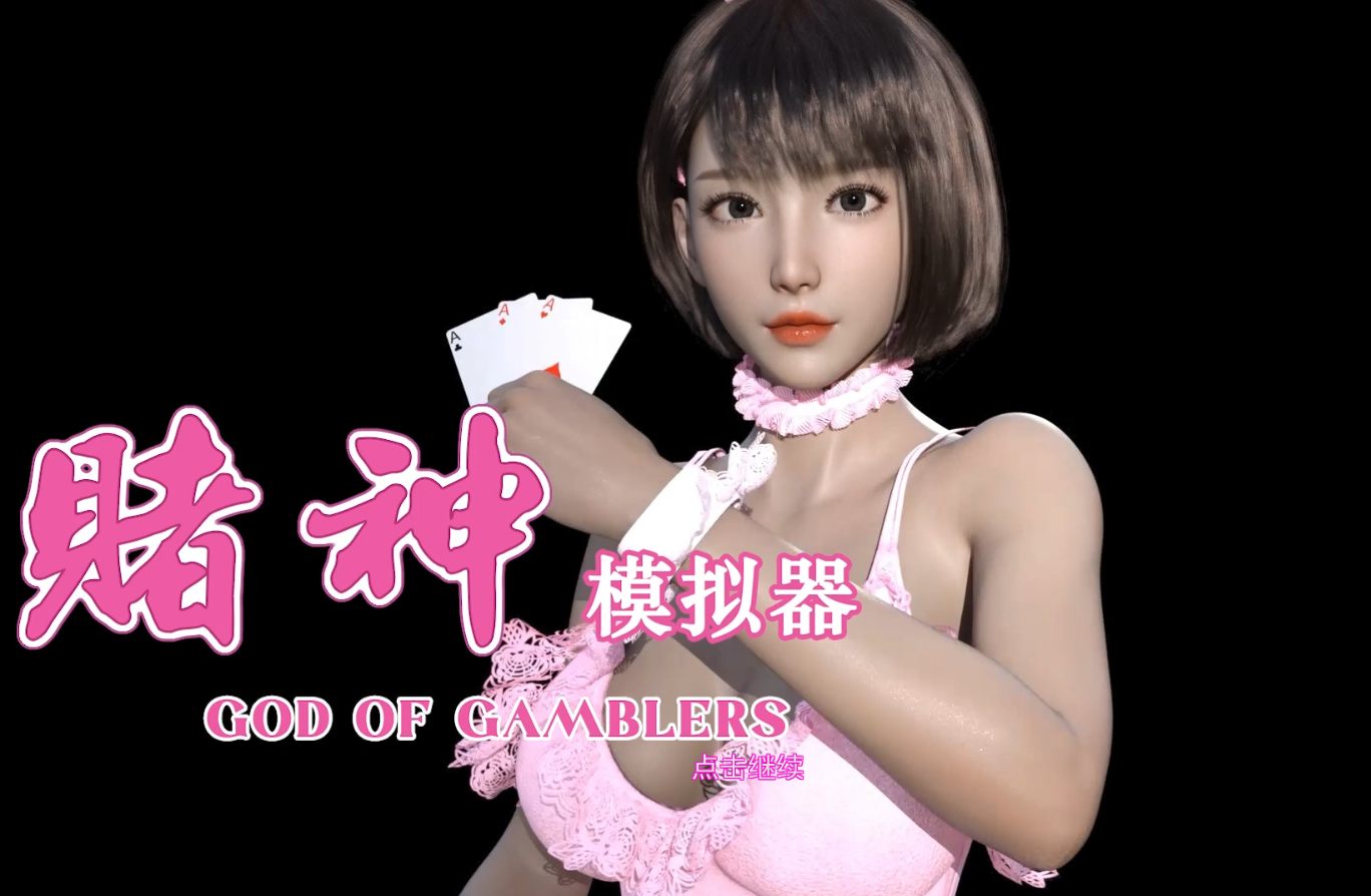 【SLG/更新/官中】赌神模拟器：亚洲风云God Of Gamblers 2.02【4.7G】【序号389】