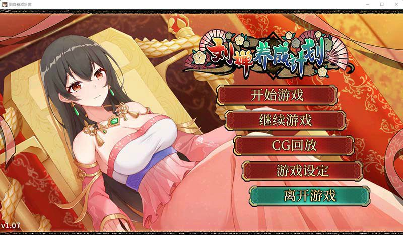 【PC游戏/养成SLG/CV/1.2G】 刘婵养成计划 Ver1.07 新作CV STEAM官方中文步兵版+补丁+自带全CG解锁-第3张图片-萌站