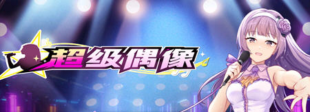 【安卓+PC/SLG/中文/1.02G】超级偶像(Super Idol) Ver1.25 官方中文步兵版 养成SLG+1.02G