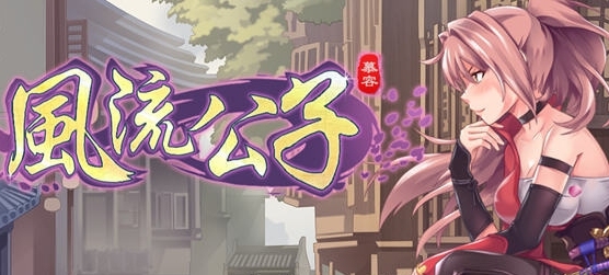 【PC/国风/600M】风流公子 Ver1.3+STEAM官方中文版+DLC+肉鸽SLG游戏+600M