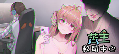 【PC/SLG游戏/中文/2.9G】苦主救助中心ⅠⅢⅣ(1-3-4) 合集 官方中文语音修复版 互动叙事SLG游戏+CV+存档&补+2.9G