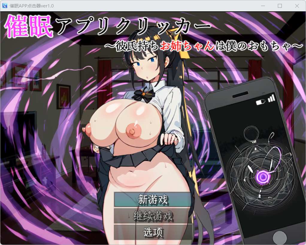 [SLG/PC/AI汉化]催眠点击APP/催眠アプリクリッカー～彼氏持ちお姊ちゃんは仆のおもちゃ～-第3张图片-萌站