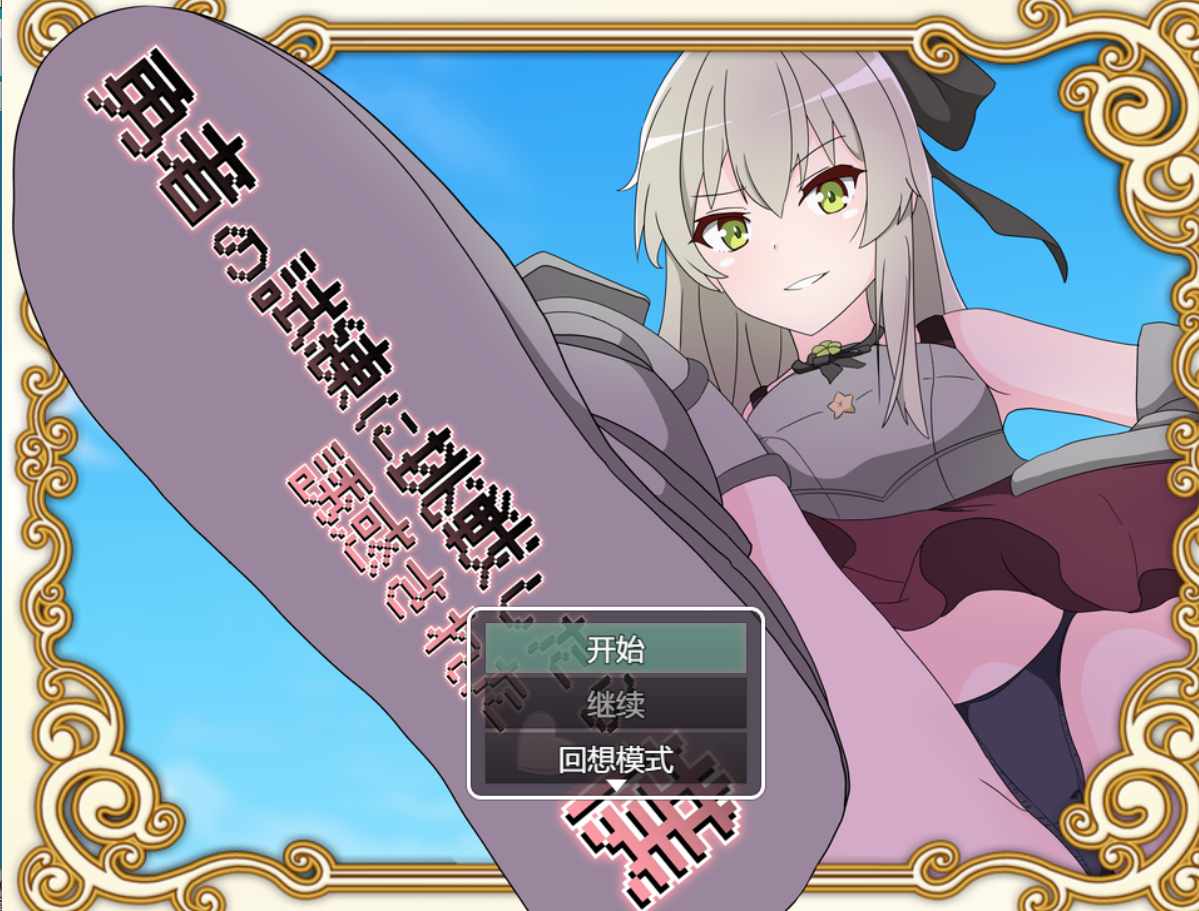 【RPG/PC/AI汉化/】挑战勇者试炼时却被诱惑了 勇者の試練に挑戦したら誘惑された僕-第4张图片-萌站