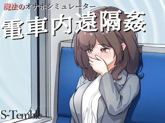 A159 电车远程通奸