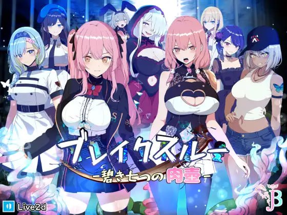 PC/[RPG]汉化 ブレイクスルー-碧き七つの肉壺- 突破碧蓝的七个肉壶--第3张图片-萌站