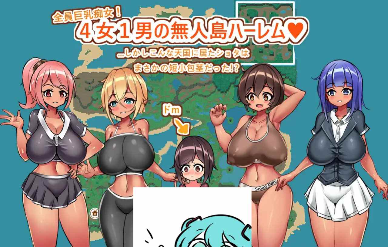 PC/RPG/おねショタ無人島性活~短小包茎のハーレム天国 v1.2 汉化版【2025年03月16日 更新】-第6张图片-萌站 PC/RPG/おねショタ無人島性活~短小包茎のハーレム天国 v1.2 汉化版【2025年03月16日 更新】-第6张图片-萌站