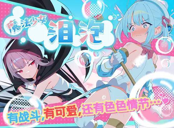 A163 魔法少女泪泡-第2张图片-萌站 A163 魔法少女泪泡-第2张图片-萌站