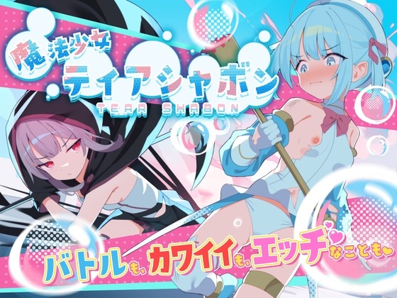 新作 [爆款RPG/官中] 魔法少女泪泡 魔法少女ティアシャボン 官中版-第4张图片-萌站