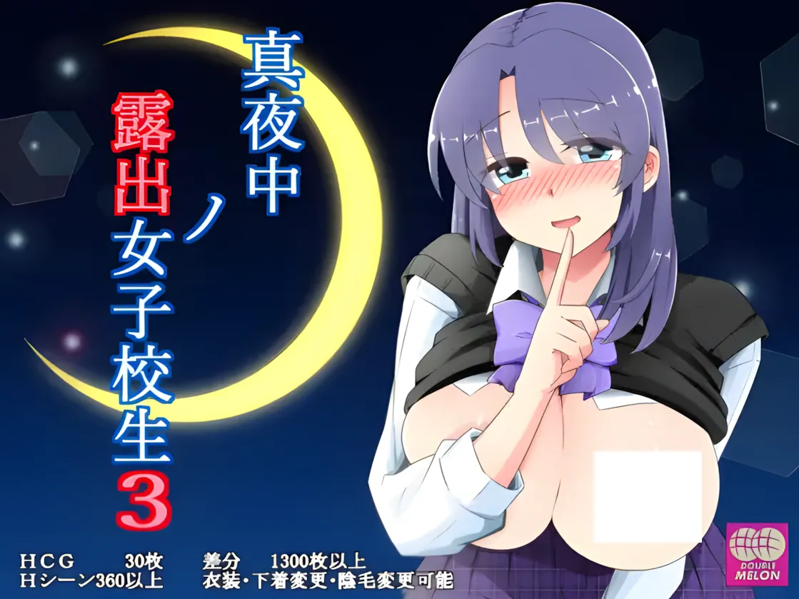 【日系RPG/汉化/露出】 午夜露出的女高中生3 真夜中の露出女子校生 ver1.20 Mtool汉化【1.09G】