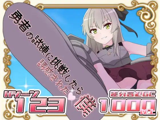 #RPG #汉化 #PC #MTool 社团名：#はるなる  名称：挑战勇者试炼却被诱惑的我 原名：勇者の試練に挑戦したら誘惑された僕 版本：v1.2 贩卖日：2025年03月26日 0点