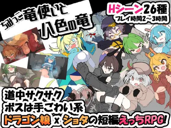 PC/#RPG #汉化 #PC #安卓joi 社团名：#crow's dream 名称：迷你龙使与八色之龙 原名：ちみっこ竜使いと八色の竜 版本：v1.0.7-第2张图片-萌站
