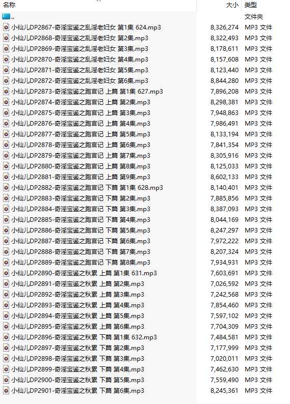【有声小说/35集合一】#小仙儿 部分合集【MP3版】【7个小时合集】【2867-2901】