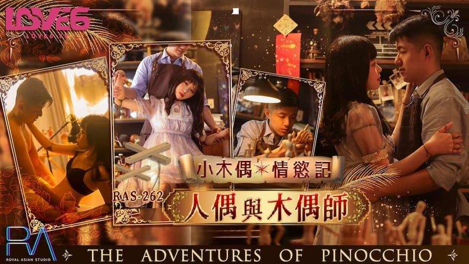 國產_小木偶情欲记】人偶与木偶师_尤莉