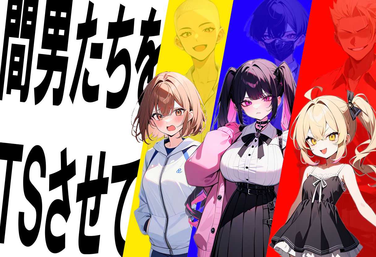 新作 [日式爆款SLG/汉化/NTR] 真实！黄毛TS凌辱沦为母狗~我化身为淫兽~ 迫真! 間男TSメス堕ちレ〇プ ～淫獣と化した僕～ AI汉化版-第2张图片-萌站