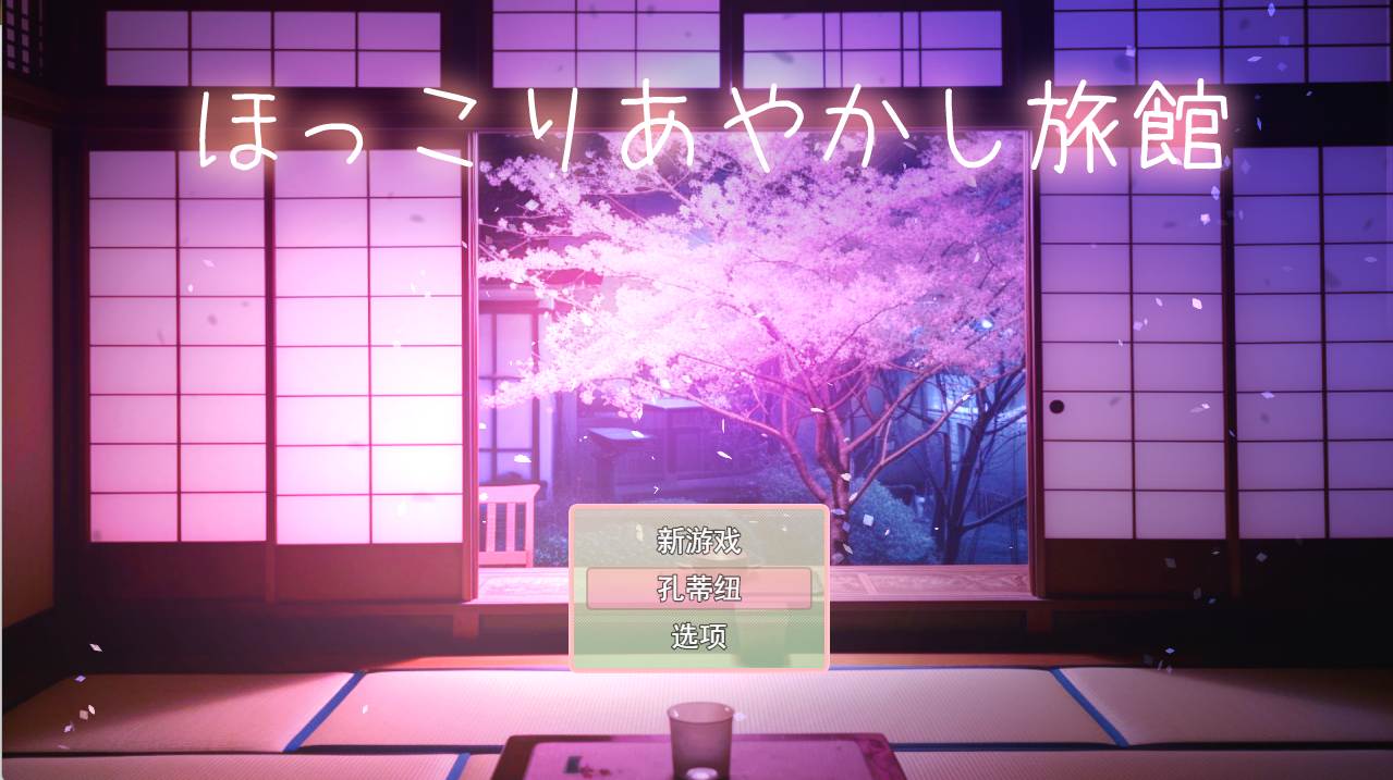 [日系RPG汉化] 小马拉大车乡村的旅馆 ほっこりあやかし旅館云翻汉化版 [1.06G]-第5张图片-萌站
