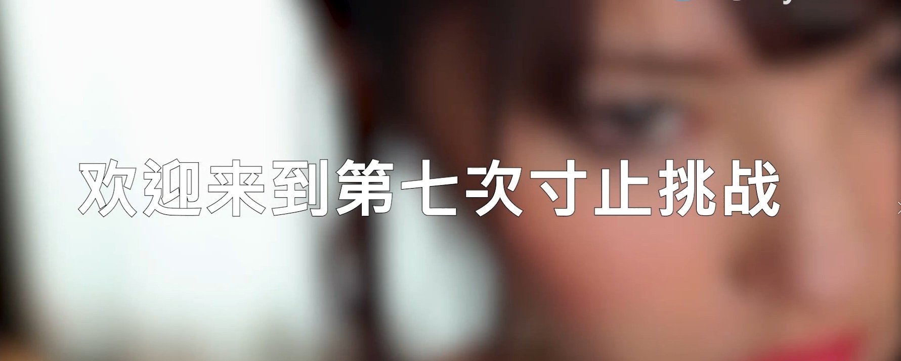 榨精 寸止挑战第七期-第4张图片-萌站