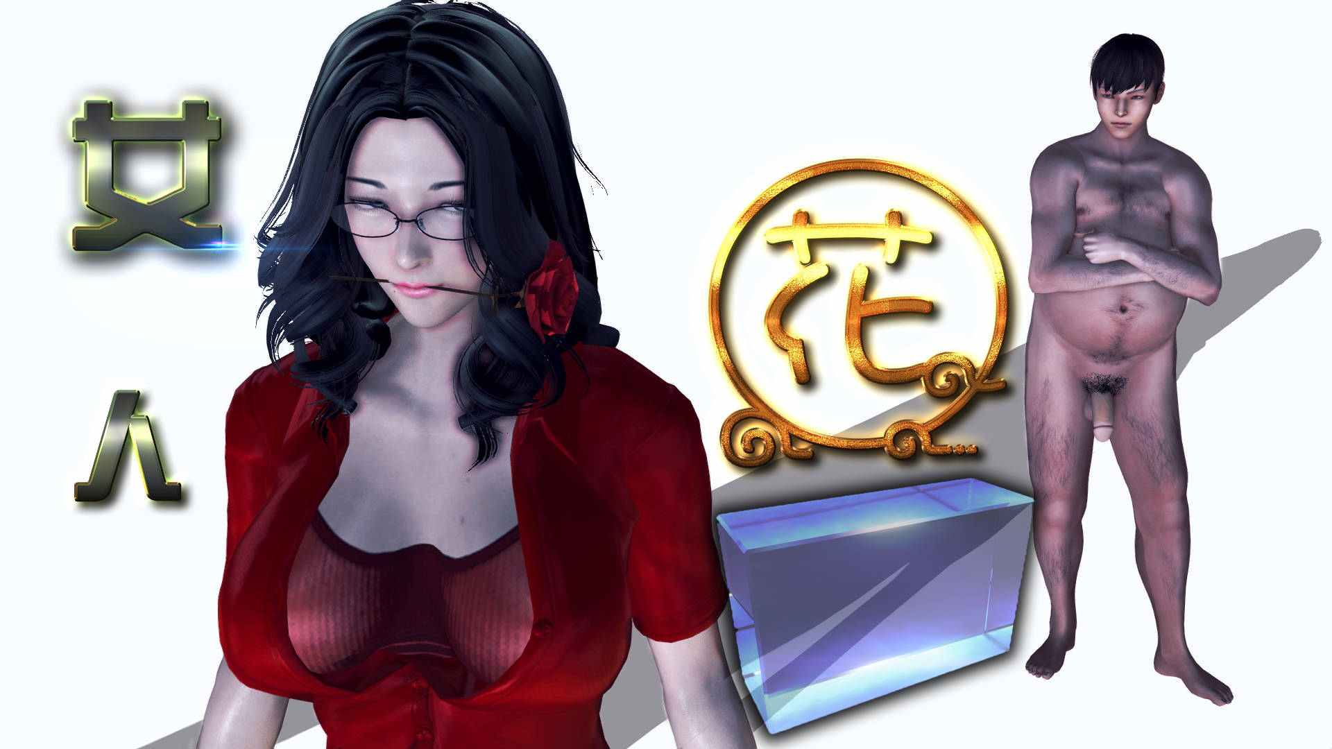低俗小说之女人花01-02-第12张图片-萌站