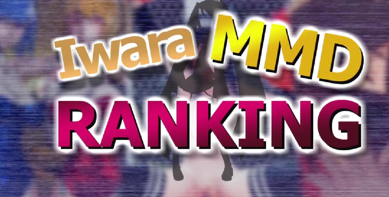 Iwara - 【Iwara MMDランキング - 2023年9月号】【Iwara.tv MikuMikuDance Ranking - Sep. 2023】 -第5张图片-萌站