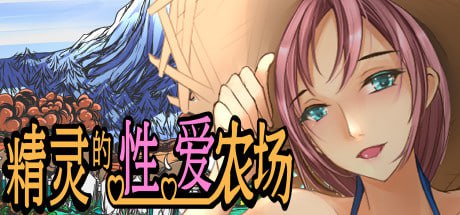 电脑/[SRPG] 官方中文版 H版饥荒~精灵的性爱农场 V2.06 -第2张图片-萌站