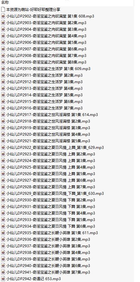 【有声小说/41集合一】#小仙儿 部分合集【MP3版】【7个小时合集】【2902-2942】