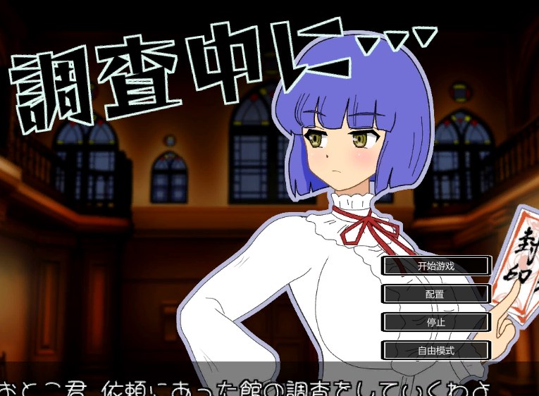 [SLG/PC/AI汉化]诡异调查中.....