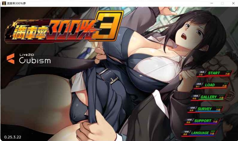 更新[互动SLG/NTR寝取露出/动态/PC] 满车率300% 3 Ver25.3.23 官方中文版+全CG存档 [12.0G