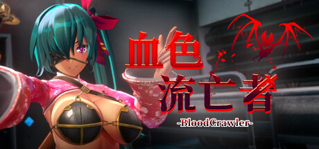  新作[3D回合RPG/动态/战斗H] 血色流亡者 官中步兵版 [2.80G]