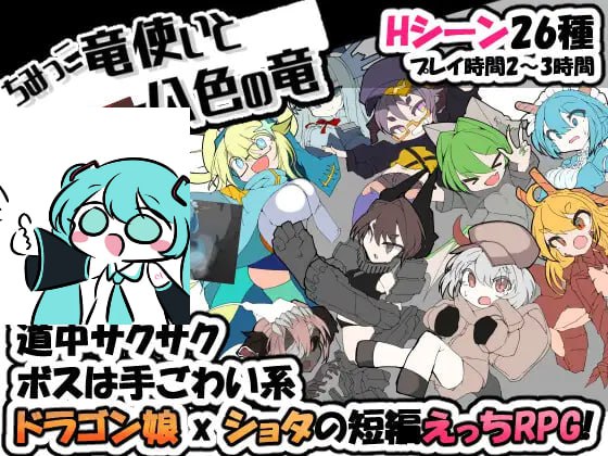 PC/RPG/V#迷你龙使与八色之龙  #ちみっこ竜使いと八色の竜  v1.07 汉化版【2025年02月25日 更新】-第5张图片-萌站